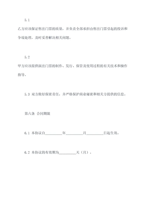 演出票务销售协议范本