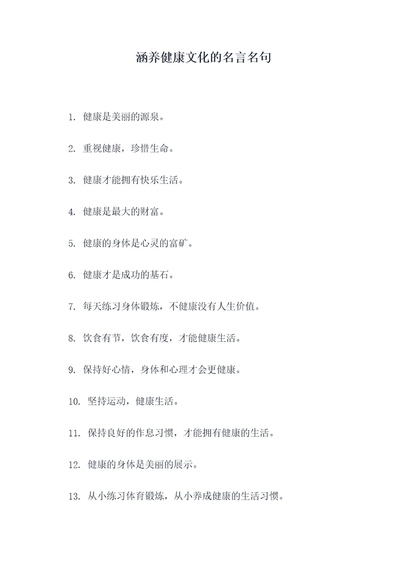 涵养健康文化的名言名句
