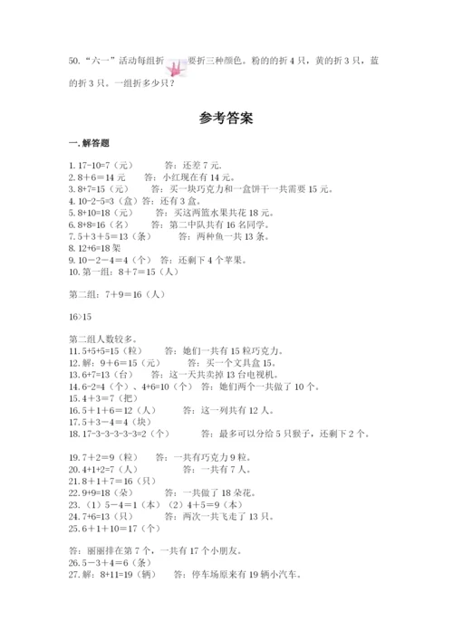 小学一年级数学应用题大全附参考答案（能力提升）.docx