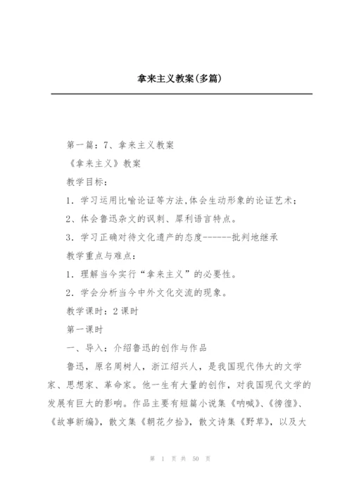 拿来主义教案(多篇).docx