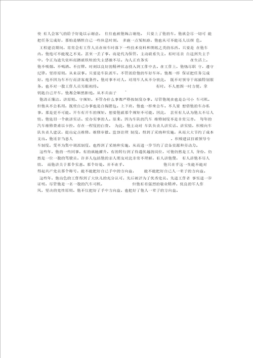 汽车队司机先进事迹材料