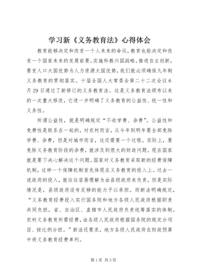 学习新《义务教育法》心得体会 (4).docx