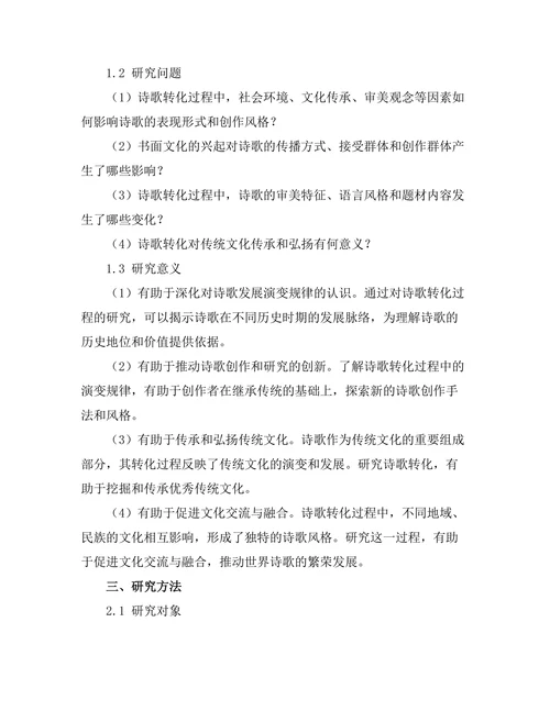 诗歌的转化：从口头传统到书面文化