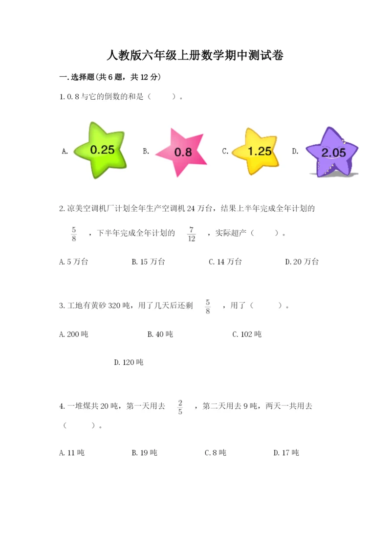 人教版六年级上册数学期中测试卷（网校专用）.docx