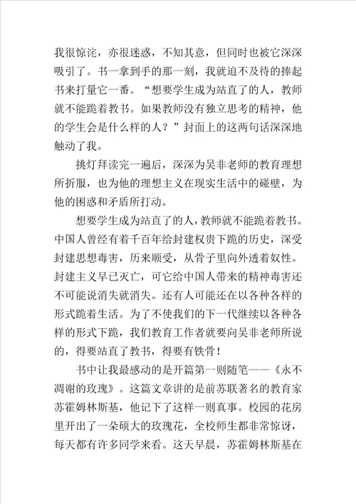 不跪着教书读书心得范文