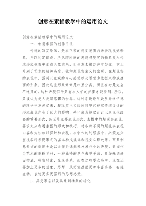 创意在素描教学中的运用论文.docx