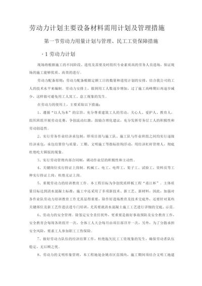 劳动力计划主要设备材料需用计划及管理措施.docx