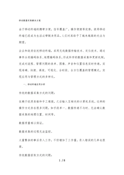 移动信息数据采集解决方案.docx