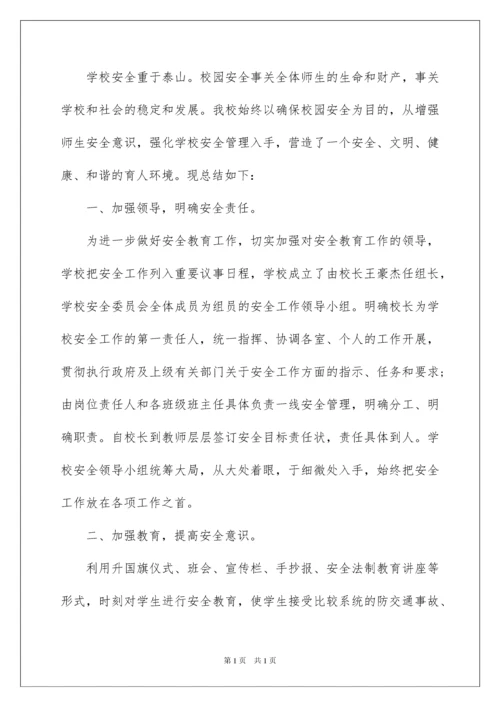 2022班主任安全工作总结.docx