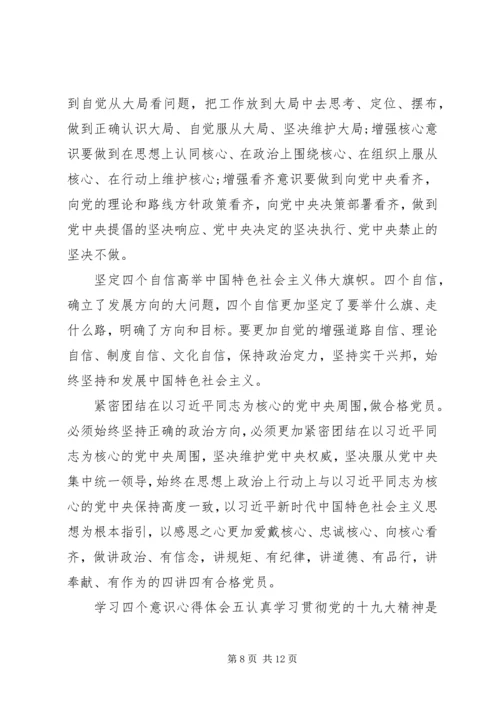 学习四个意识四个自信心得体会范文六篇.docx