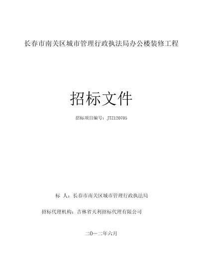 长春市南关区城市管理行政执法局办公楼装修工程