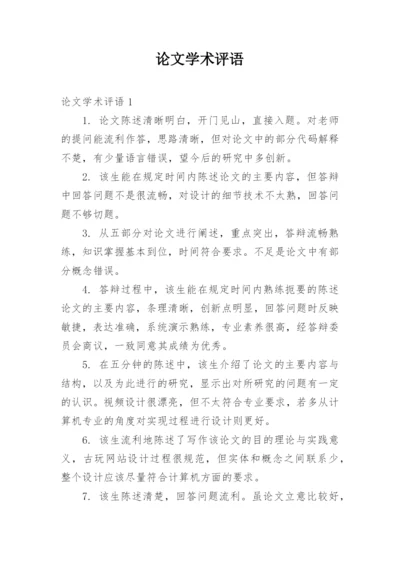 论文学术评语精选.docx