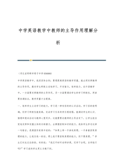 中学英语教学中教师的主导作用理解分析.docx
