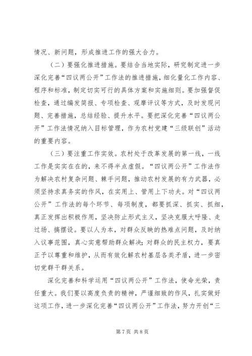 四议两公开村级民主自治机制创新实践调研报告 (2).docx