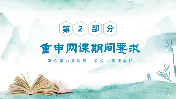 绿色中国水墨风疫情开学线上家长会PPT