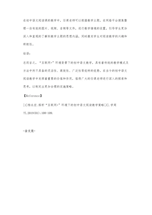 探析互联网+环境下的初中语文阅读教学策略.docx