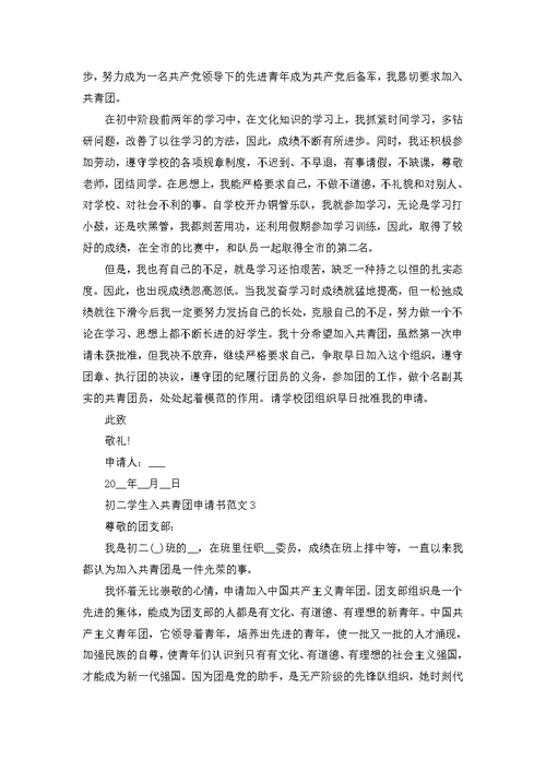 初二学生入共青团申请书范文