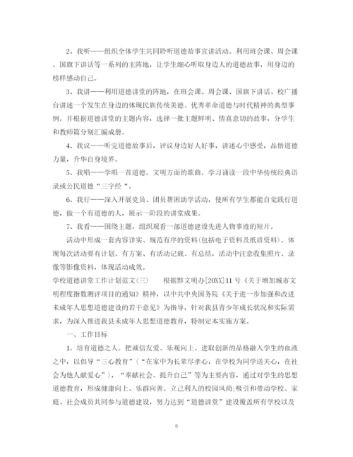 精编之学校道德讲堂工作计划范文.docx