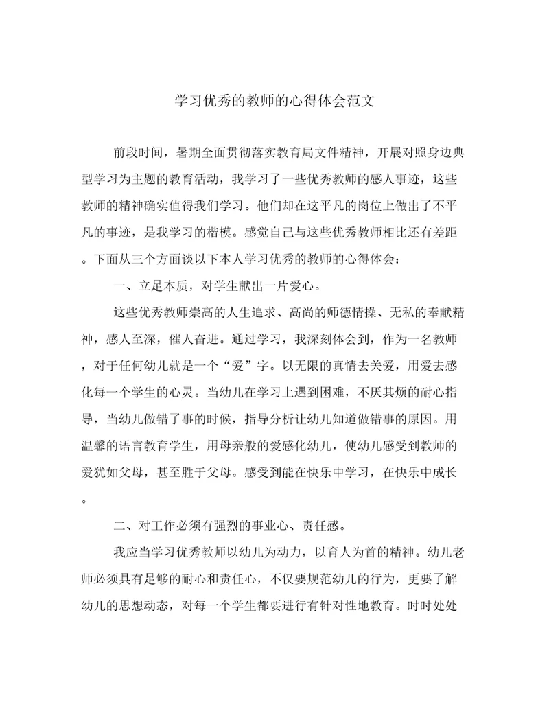 学习优秀的教师的心得体会范文