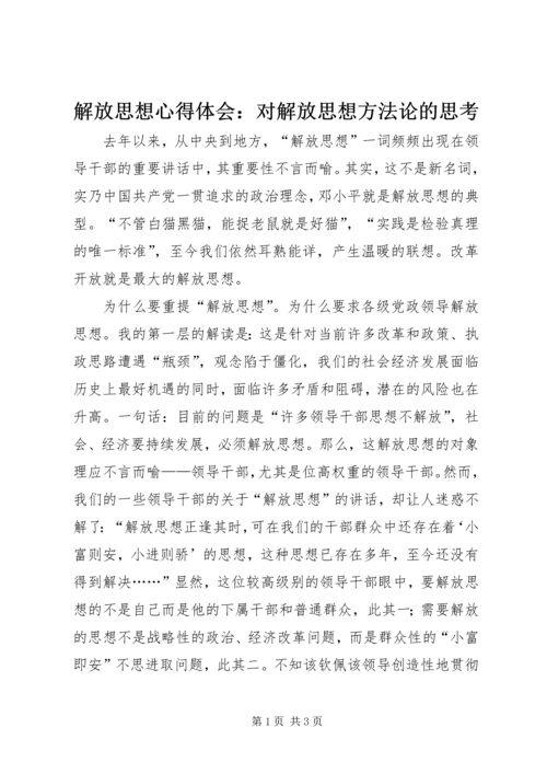 解放思想心得体会：对解放思想方法论的思考 (2).docx