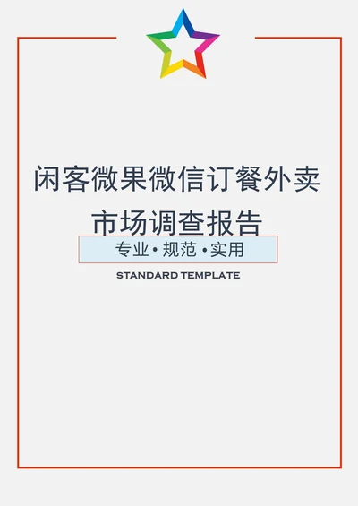 微果微信订餐外卖市场调查报告