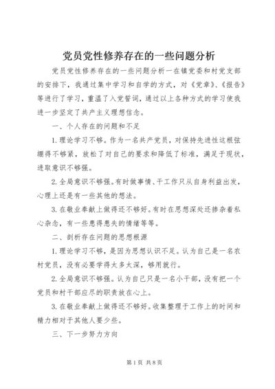 党员党性修养存在的一些问题分析.docx