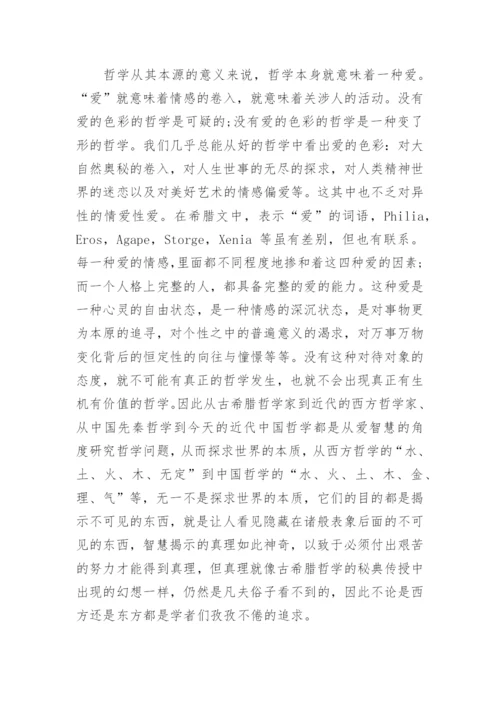 谈哲学就是爱智慧的优秀论文.docx