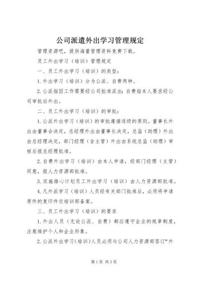 公司派遣外出学习管理规定 (5).docx