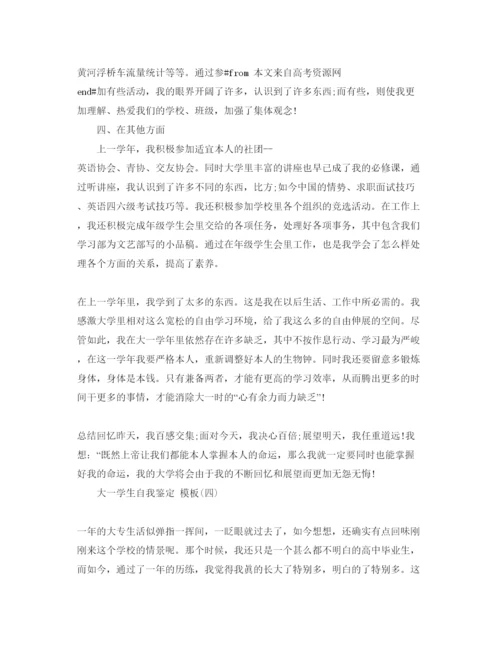 精编大一学生自我鉴定五篇参考范文.docx