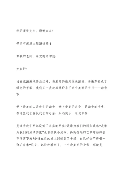 母亲节感恩主题演讲稿范文5篇.docx