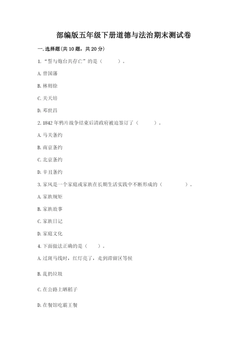 部编版五年级下册道德与法治期末测试卷（基础题）.docx