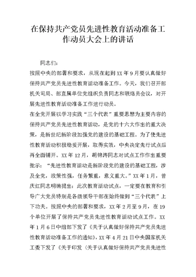 在保持共产党员先进性教育活动准备工作动员大会上的讲话