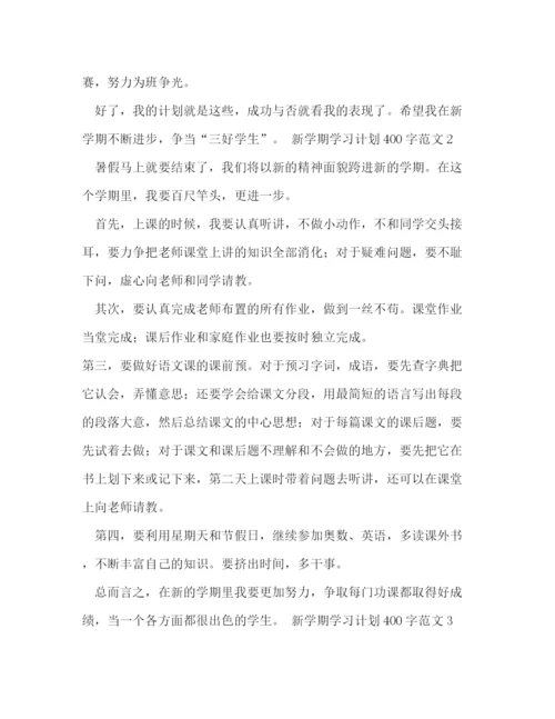 精编之新学期学习计划400字范文5篇.docx