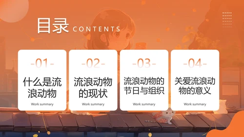 关爱流浪动物，流浪猫PPT模版
