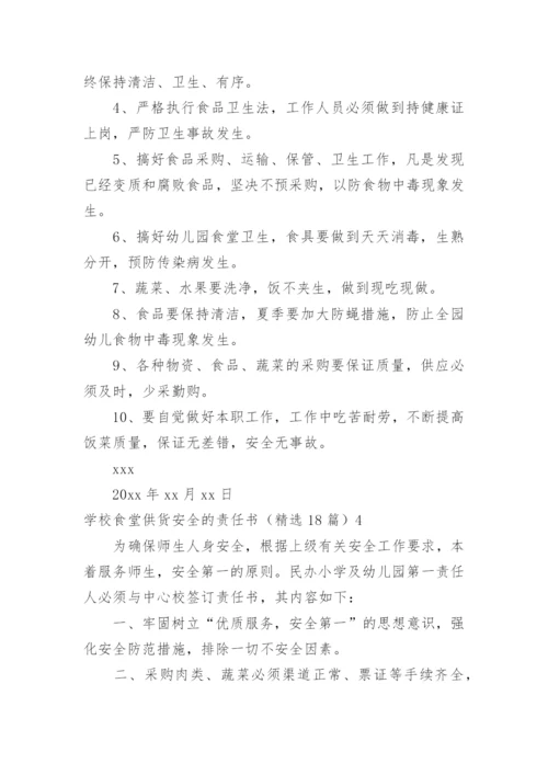 学校食堂供货安全的责任书.docx