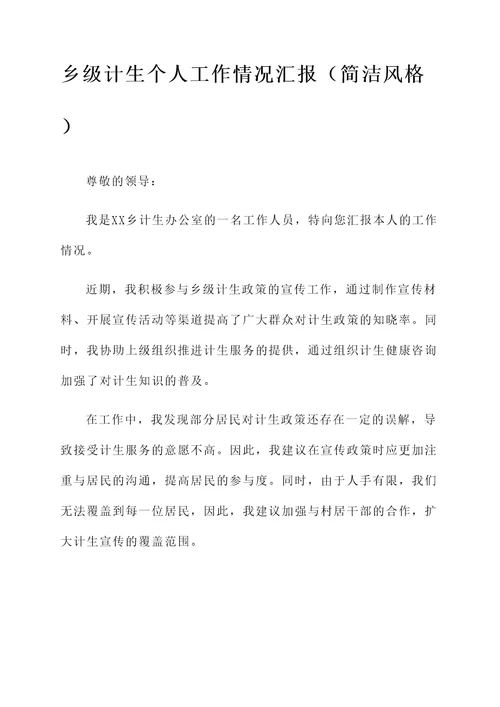 乡级计生个人工作情况汇报