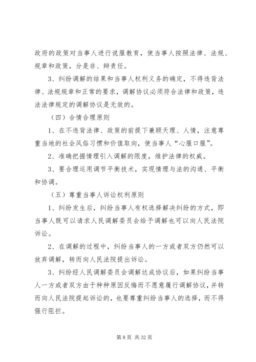 人民调解员业务培训材料精编.docx