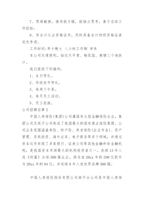 公司招聘启事.docx