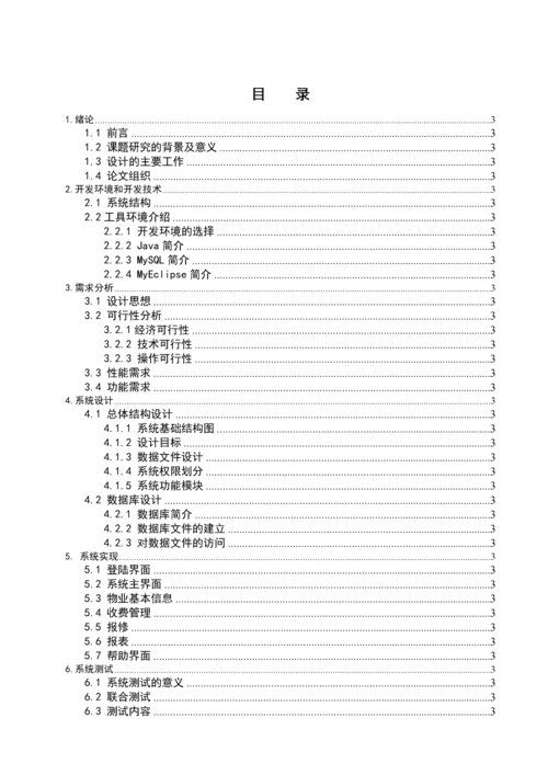 小区物业管理服务系统-业主管理与维护毕业设计.docx