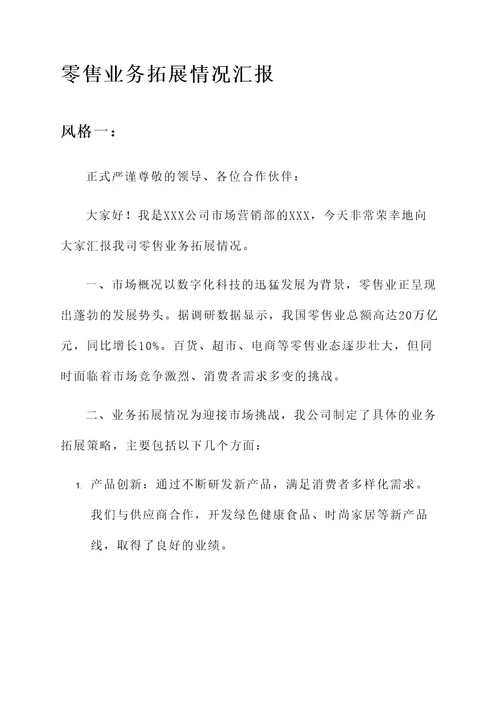 零售业务拓展情况汇报