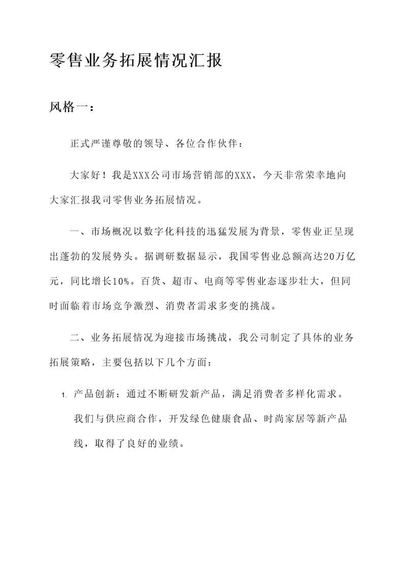 零售业务拓展情况汇报