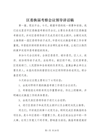 区委换届考察会议领导讲话稿.docx