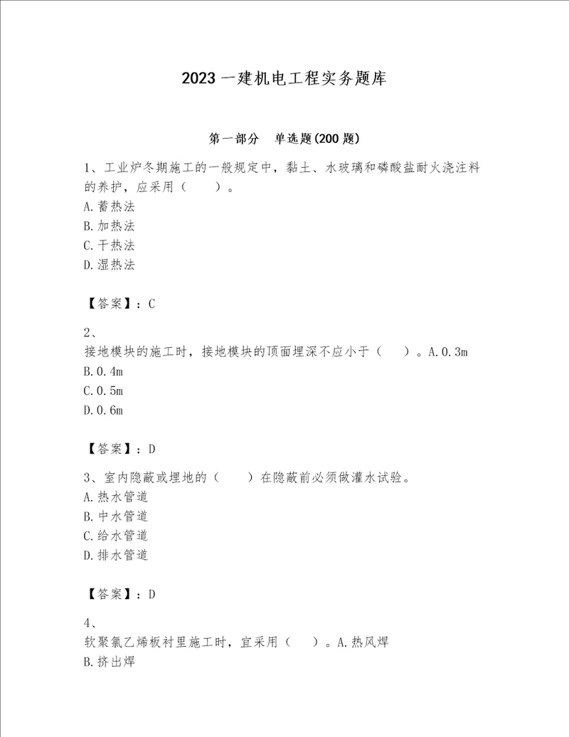 2023一建机电工程实务题库中心小学