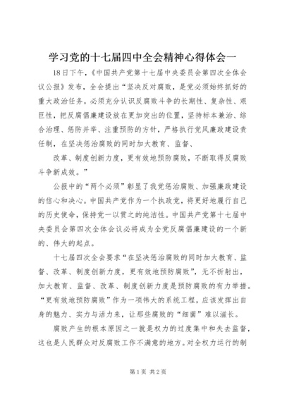 学习党的十七届四中全会精神心得体会一 (2).docx