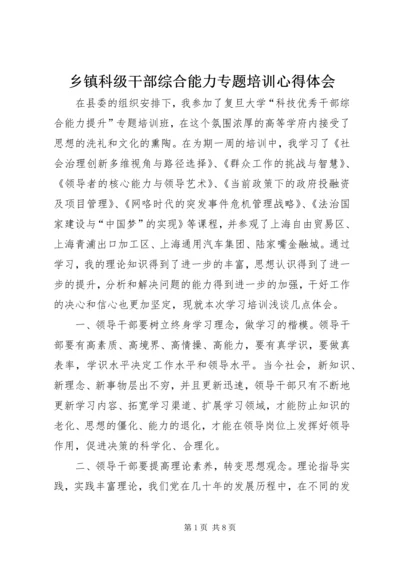 乡镇科级干部综合能力专题培训心得体会.docx