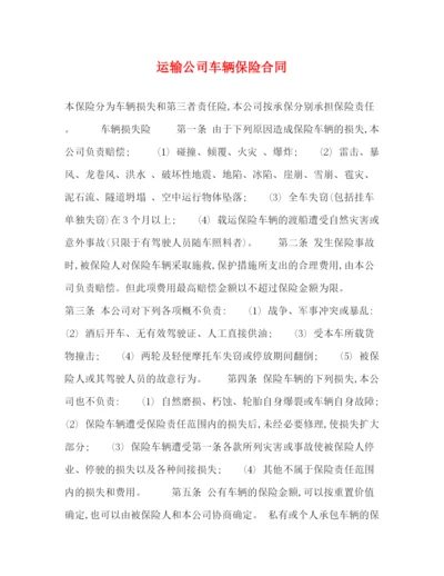 2023年运输公司车辆保险合同.docx