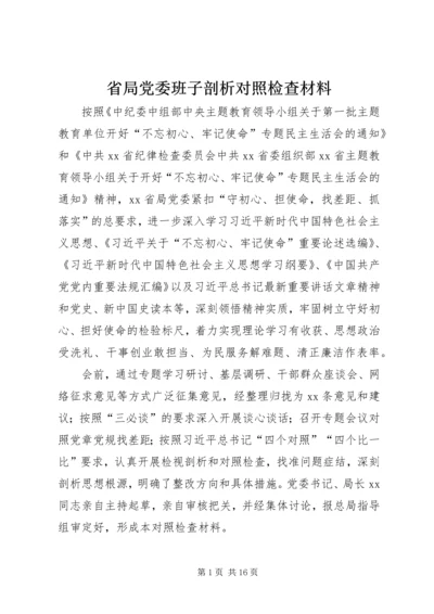 省局党委班子剖析对照检查材料.docx