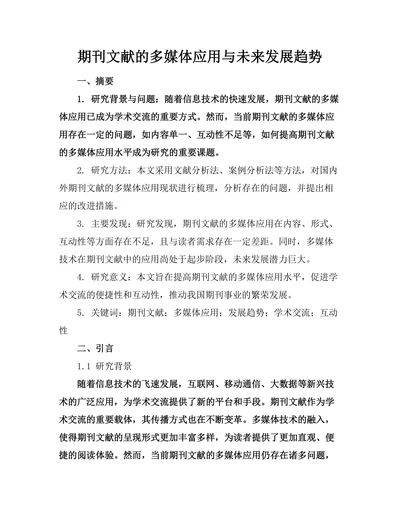 期刊文献的多媒体应用与未来发展趋势