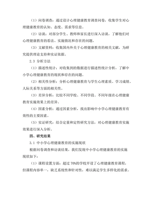 心理健康教育在中小学中的有效性研究