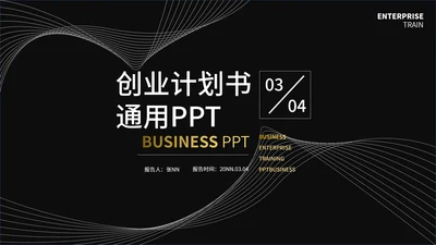 黑色简约线条创业计划书通用PPT模板